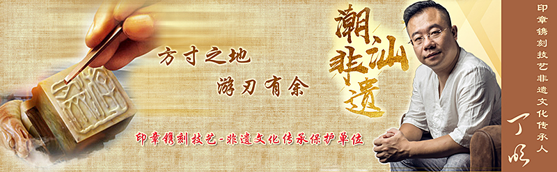 『游刃齋』方寸之地，游刃有余